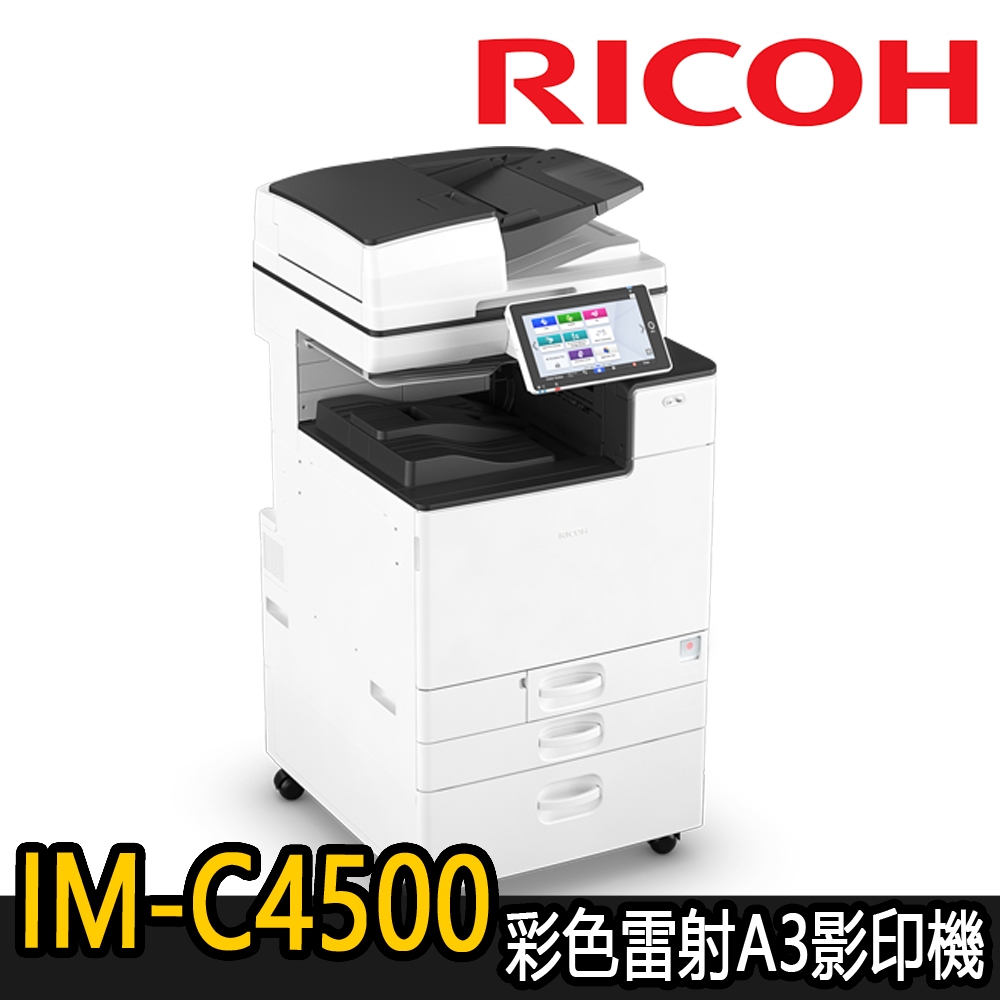 【RICOH理光】IM-C4500 彩色多功能A3影印機(福利機)