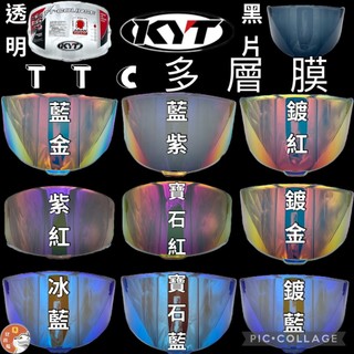 ［Q比賣場］附發票 KYT TT-Course TTC專用鏡片 多層膜 黑片 透明