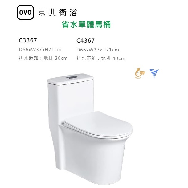 京典衛浴 OVO 省水單體馬桶 C3367-30cm / C4367-40cm