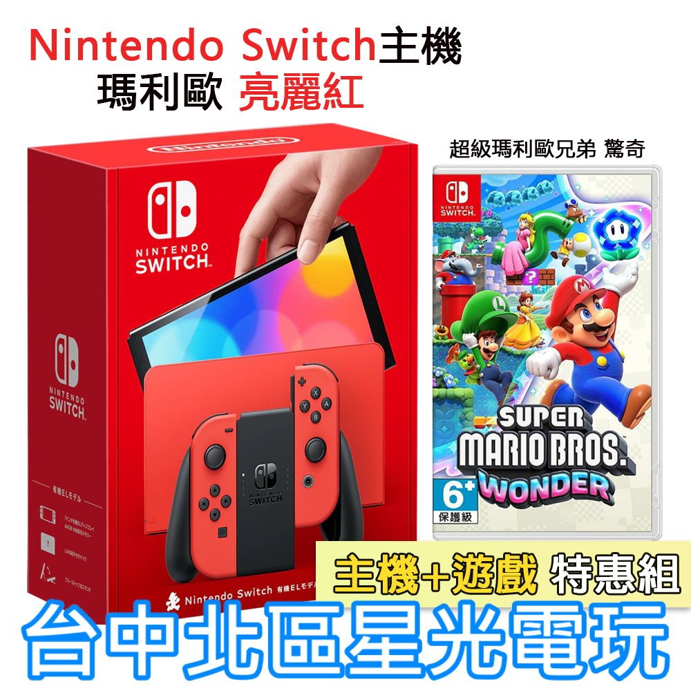 二館【Switch OLED 優惠組】☆ NS 瑪利歐亮麗紅 特仕版主機＋超級瑪利歐兄弟 驚奇 ☆【台灣公司貨】台中星光