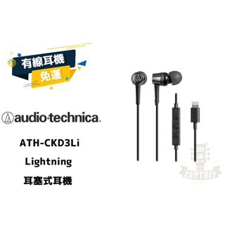 Audio-Technica ATH-CKD3Li Lightning 耳塞式耳機 入耳式 田水音樂