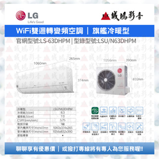 LG 樂金 | 家用冷氣目錄 | WiFi雙迴轉變頻空調 - 旗艦冷暖型 | LS-63DHPM~歡迎議價喔!!
