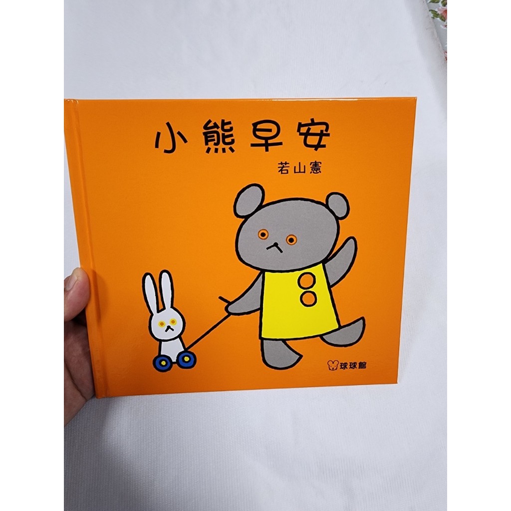 *~*喬巴童書*~*球球館 小熊玩水/小熊當司機/小熊去動物園/小熊好痛好痛/小熊玩皮球/小熊早安/三角形,再見/小白熊