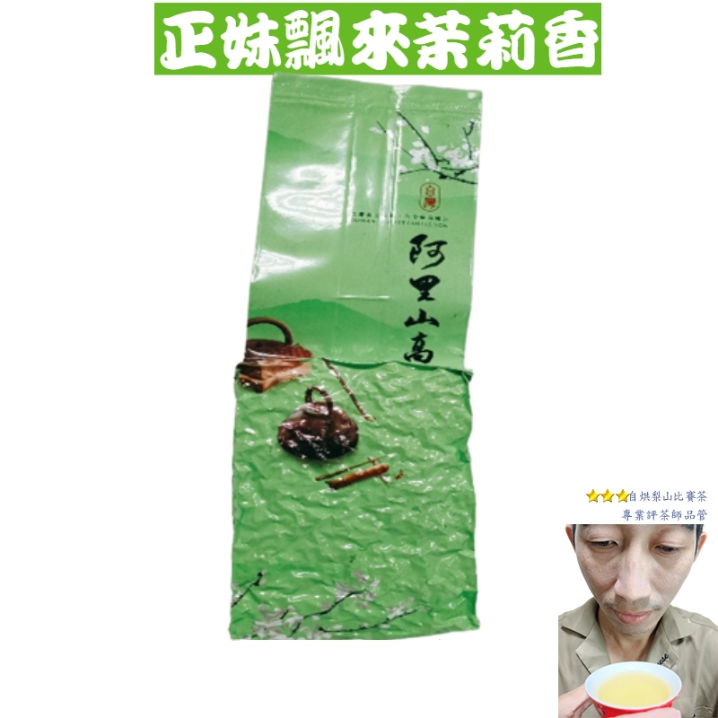 阿里山清香烏龍茶 150g 贈茶罐 自焙自烘 TTB無農藥殘留【杰興茶行】健康飲品