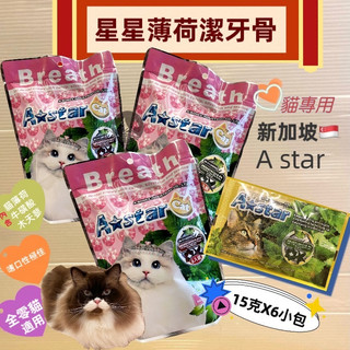 🌺妤珈寵物店🌺 鮪魚口味/原味/起司90g (6入) A Star 貓專用星星形薄荷潔牙骨 貓潔牙骨 貓零食