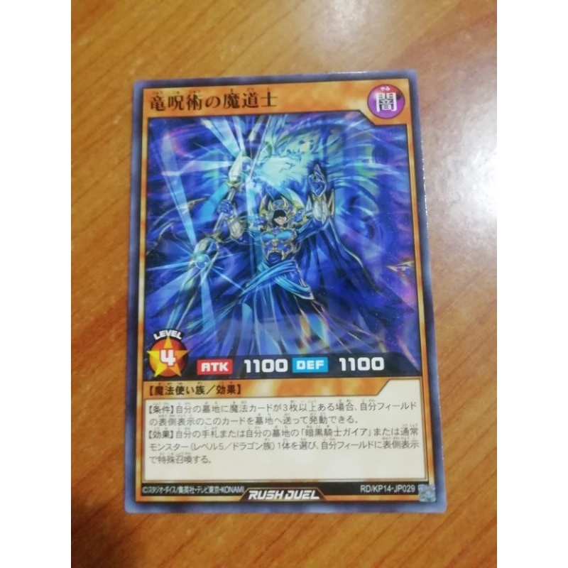 DC 遊戲王 RD/KP14-JP029 龍咒術的魔道士 普卡