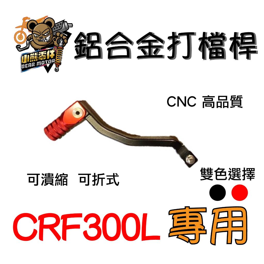 【小熊零件】Crf300l 鋁合金 打檔桿 CNC 高品質 可潰縮 可折式 黑紅雙色 Rally