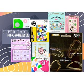 super card超級悠遊卡 -LOGO經典款 手機自動加值悠遊卡 nfc悠遊卡