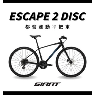 全新公司貨 捷安特 2024 ESCAPE 2 DISC 都會運動自行車