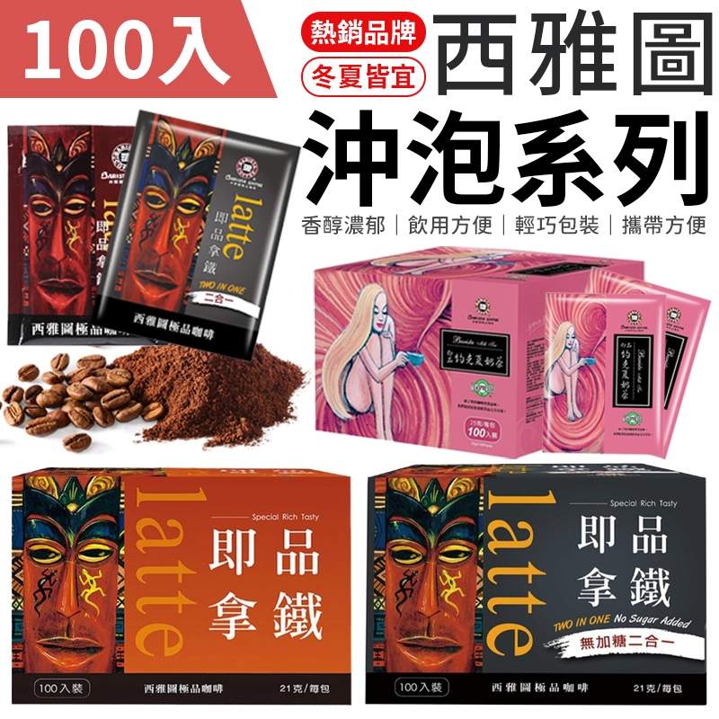 【箱購100入】西雅圖沖泡系列 西雅圖即品拿鐵 西雅圖咖啡  約克夏奶茶 三合一 二合一 咖啡 拿鐵 奶茶 即溶咖啡