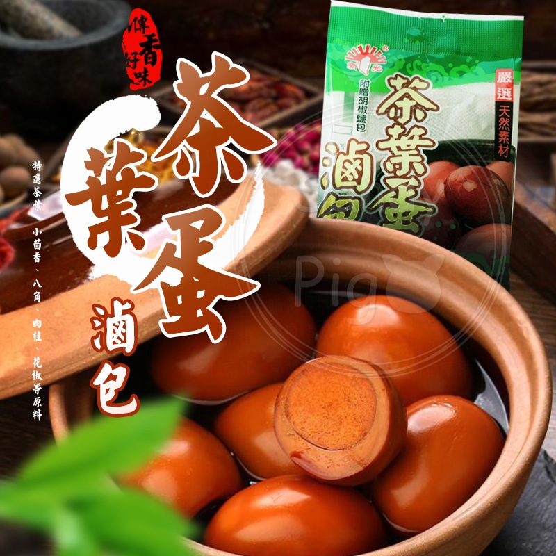 台灣製 茶葉蛋滷包12克/包 調理包 滷包 滷味 滷蛋 藥膳 料理包 茶葉蛋 香滷汁