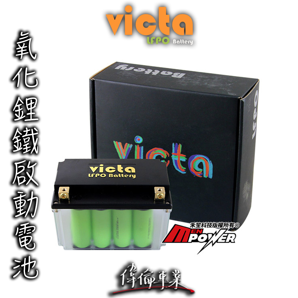 【偉倫精品零件】Victa A18 LFPO Battery DIY 機車專用 氧化鋰鐵電池 鋰電池 輕量化