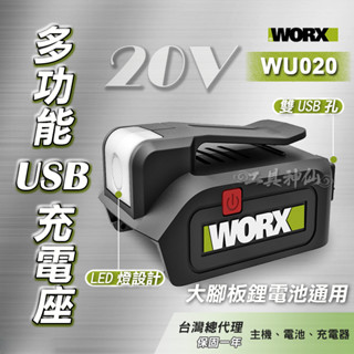 工具神仙 WORX 威克士 USB充電座 行動電源 充電器 轉換器 WU020 LED照明 鋰電池 總代理公司貨