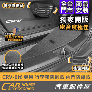 【汽車配件屋】CRV 6代 專用 內門防踢貼 四門 後行李箱防刮貼 後保內貼 原廠皮革紋 實體店面 商品安裝 後保