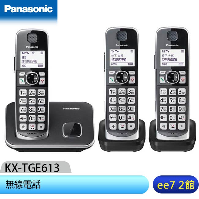 Panasonic 國際牌  KX-TGE613TW / KX-TGE613 中文大字鍵三話機無線電話 [ee7-2]