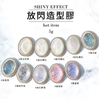 放閃 5G 罐裝膠 | 亮片造型膠 美甲彩膠 造型凝膠 指甲造型 凝膠造型 亮蔥 亮片 糖果色 原石色 ⋆ 魔法坣 ⋆