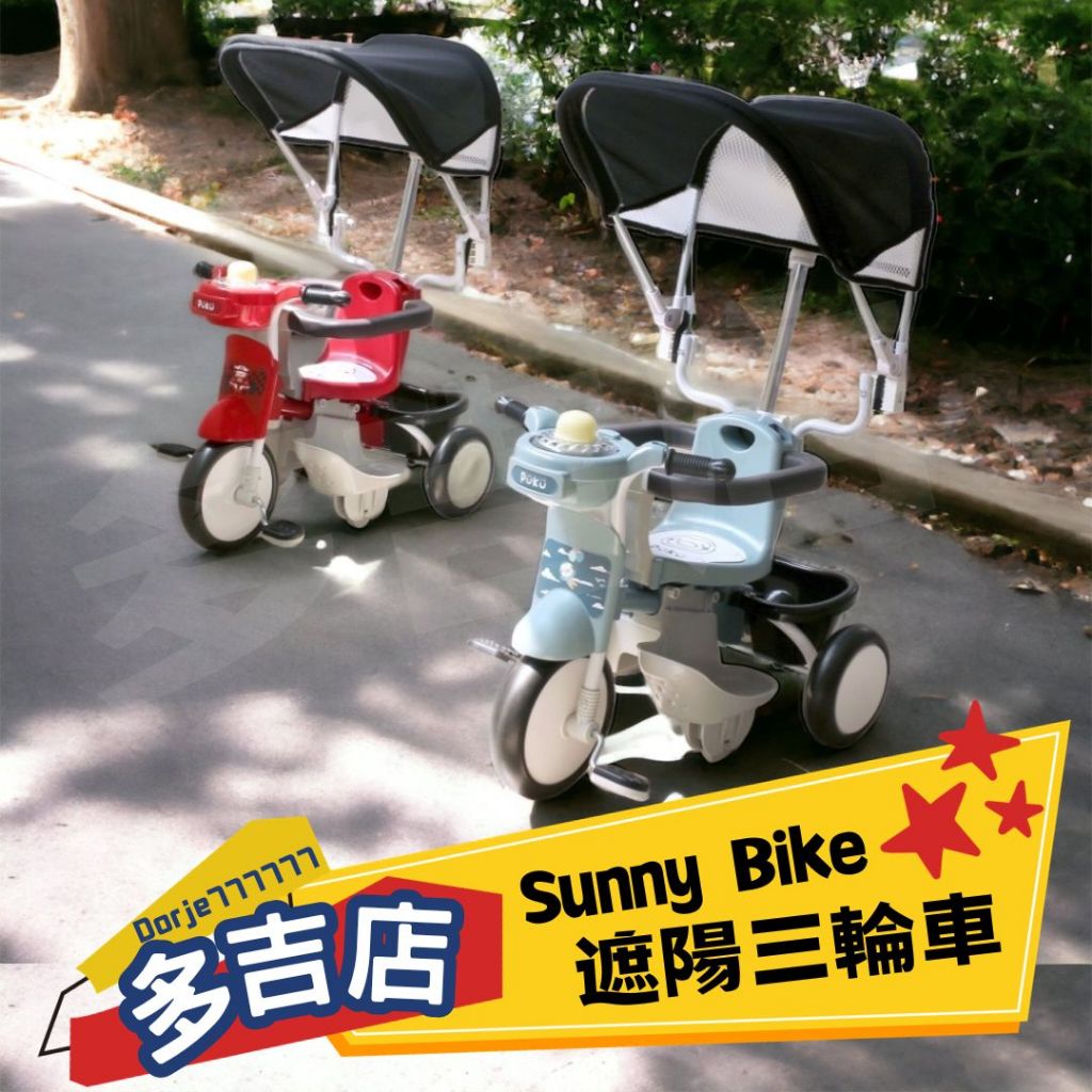 【免運】全新 PUKU 藍色企鵝 Sunny Bike 遮陽三輪車 推桿腳踏車 兒童三輪車 寶寶 嬰幼兒 小孩 童車