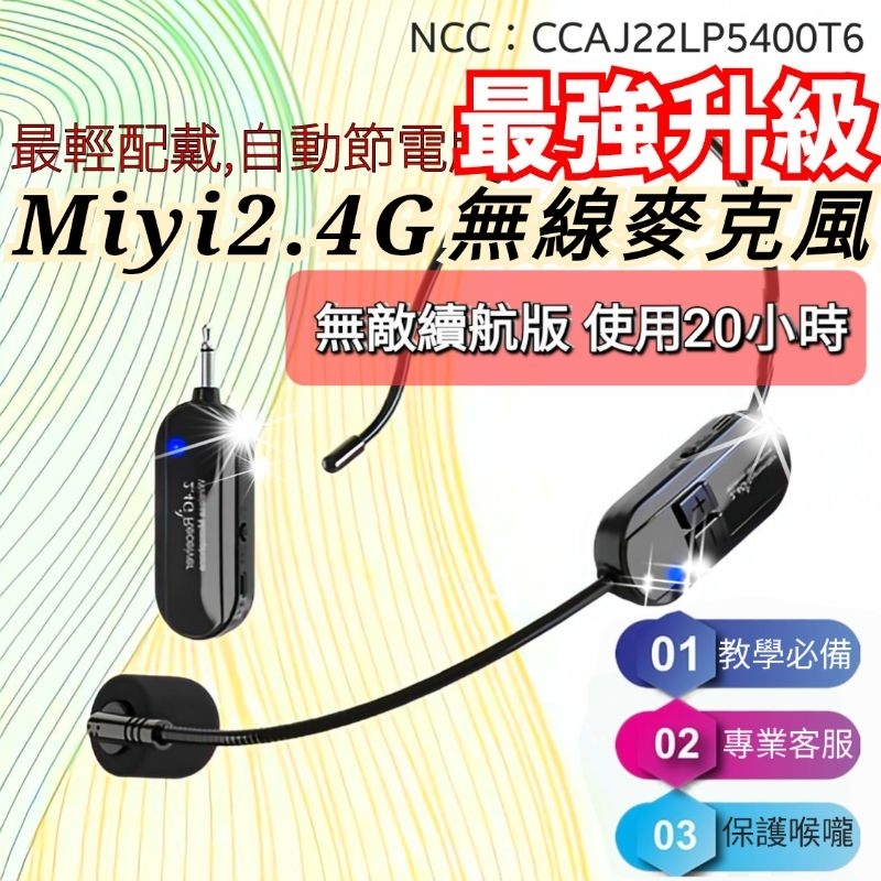 (發票)  無敵續航版 20小時 G103 Miyi 2.4G 無線麥克風 教學麥克風 無線麥 適用 教學 叫賣 誦經