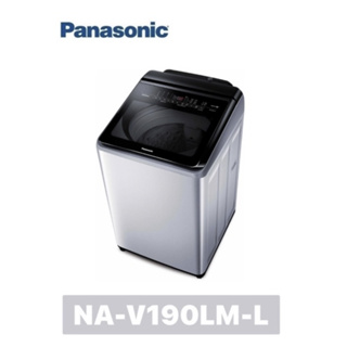 【Panasonic 國際牌】19公斤 雙科技溫水ECO變頻IOT智能 直立不銹鋼洗衣機NA-V190LM-L(炫銀灰)