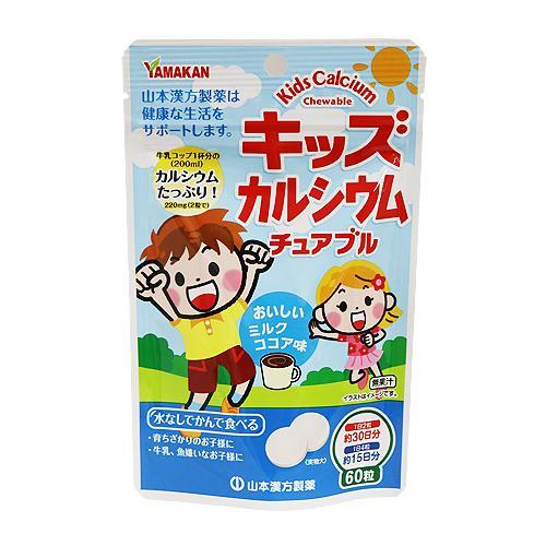 現貨 日本 山本漢方 YAMAKAN 咀嚼 巧克力牛奶口味 兒童 鈣片 60片