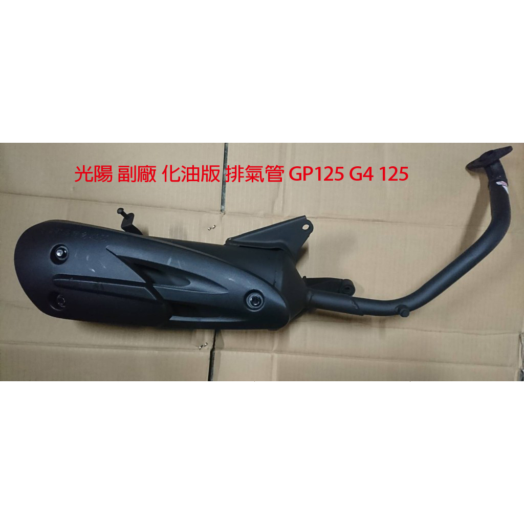 光陽 副廠 化油版 排氣管 GP125 G4 125 有土除尾