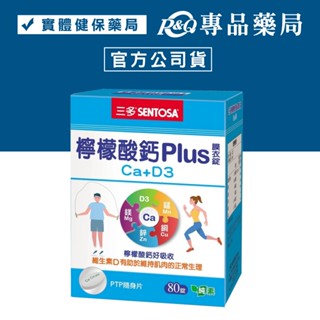 三多 SENTOSA 檸檬酸鈣PLUS膜衣錠(Ca+D3) 80錠/盒 (維生素D 調節生理機能) 實體店面 專品藥局
