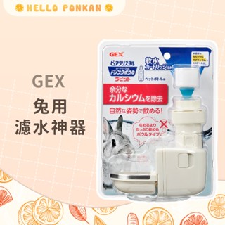 柑仔牧場探險🍊｜GEX 兔用濾水神器 濾水神器(內附1個濾芯) 小動物專用濾水神器 兔用飲水器