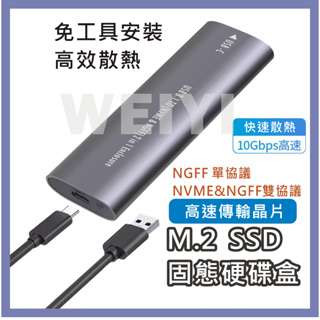 M.2 外接盒 M2 硬碟外接盒 NGFF NVME 雙協議 外接硬碟盒 SSD 5Gb/10Gbps 免工具 散熱佳
