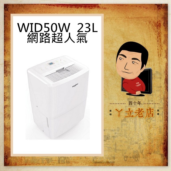 【現貨24H出貨】Whirlpool 惠而浦 23L 除濕機 WID50W 一級能效  COSTCO好市多 同款