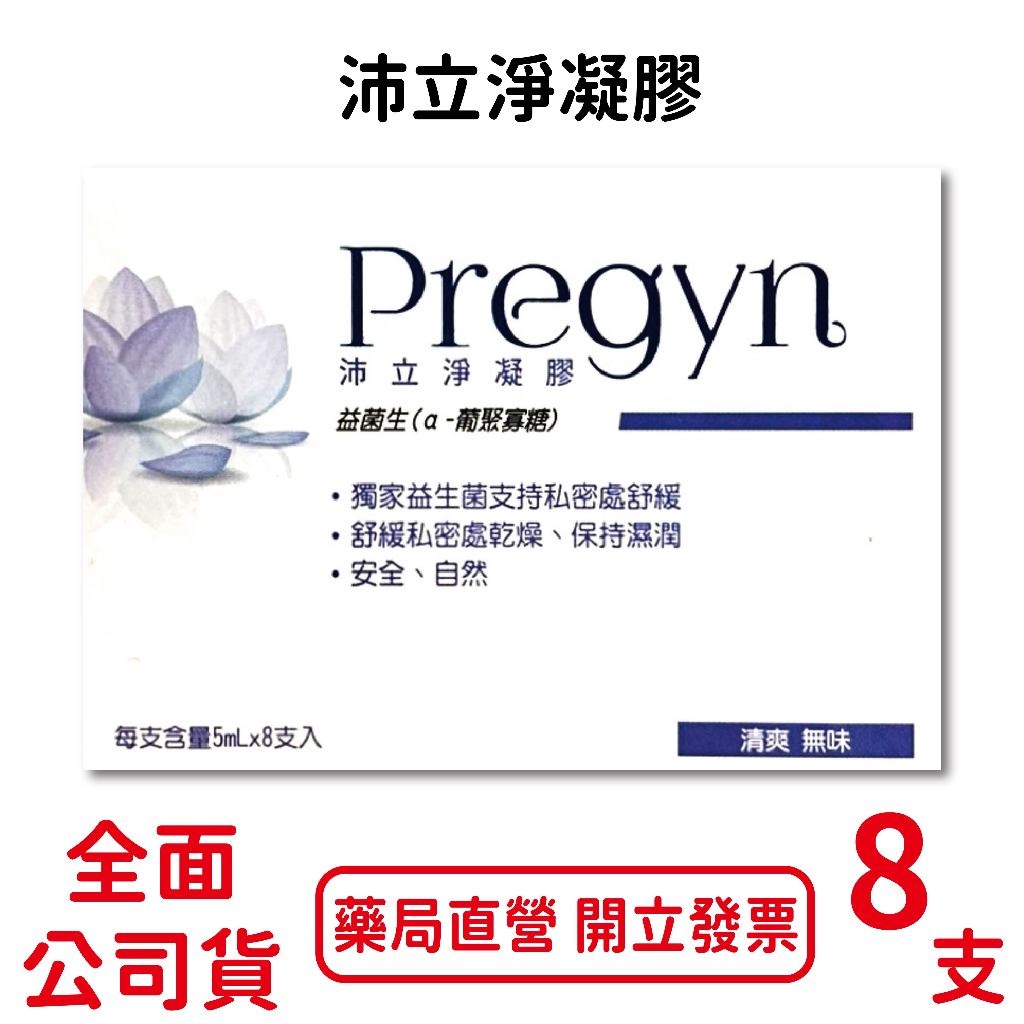 2025/01沛立淨凝膠8支×5ml/盒 私密益生菌 舒緩乾燥 保持濕潤 台灣公司貨