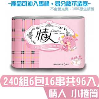 情人 小捲筒 衛生紙 240組6捲16串共96入 產品可投入馬桶 易溶 易分散 不堵塞 宅購省 箱購宅免運