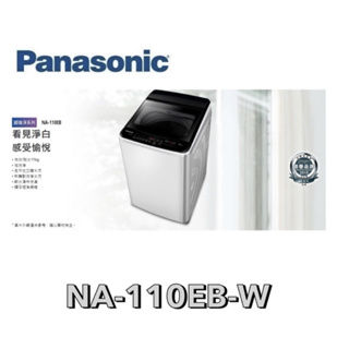 【 Panasonic 國際牌 】超強淨 11公斤定頻洗衣機 NA-110EB-W