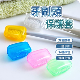 【PAq】A36 牙刷頭保護套 牙刷盒 牙刷蓋 旅行收納 牙刷盒蓋 牙刷套 浴室用品 牙刷蓋 旅行用品 牙刷保護套