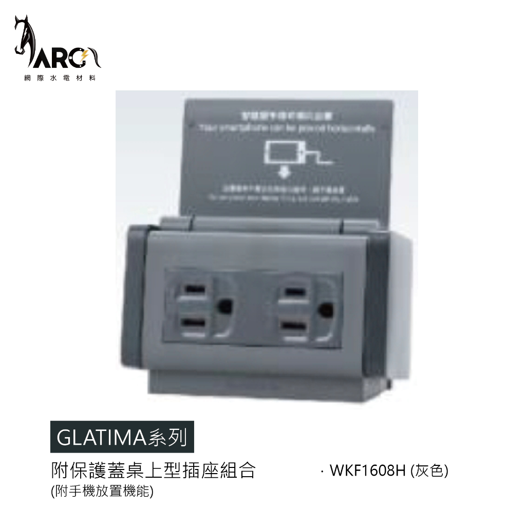 【國際牌Panasonic】 GLATIMA系列 附保護蓋桌上型插座組合 WKF1608H 灰色