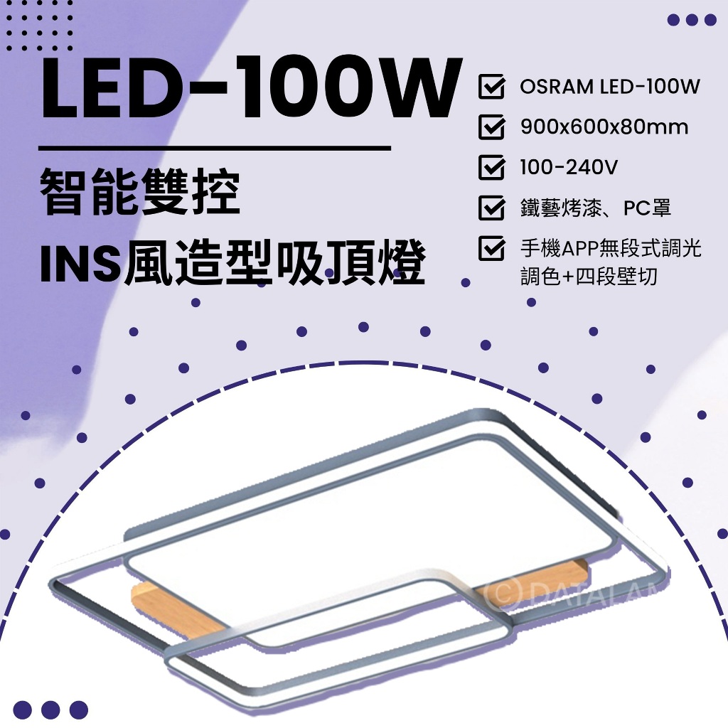 Feast Light🕯️【VB92】OSRAM LED-100W智能雙控INS風吸頂燈 APP無段式調光調色+四段壁切