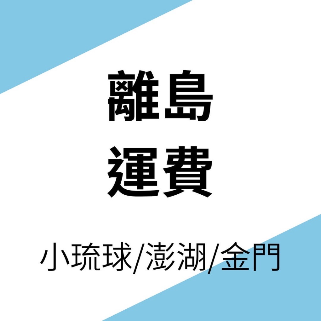 離島運費(宅配到府): 限小琉球、澎湖、金門區域