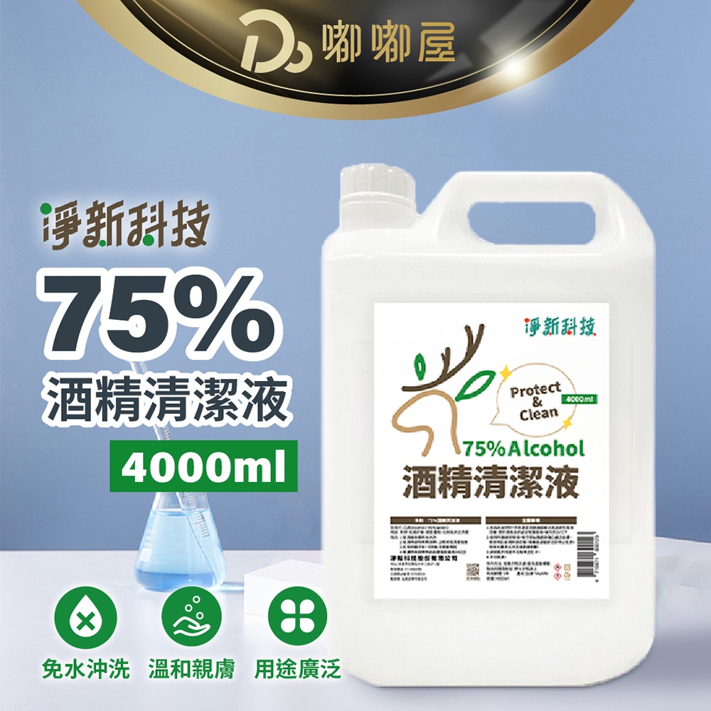 【淨新75%酒精清潔液 4000ml 】淨新 清潔用酒精 消毒酒精 酒精液 防疫酒精 清潔液 酒精 純乙醇酒精