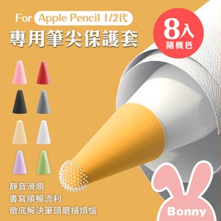 【Timo】Apple Pencil 1/2代專用 筆尖套膜(隨機色8入 贈收納盒) 觸控筆保護套 蘋果保護套 筆尖套