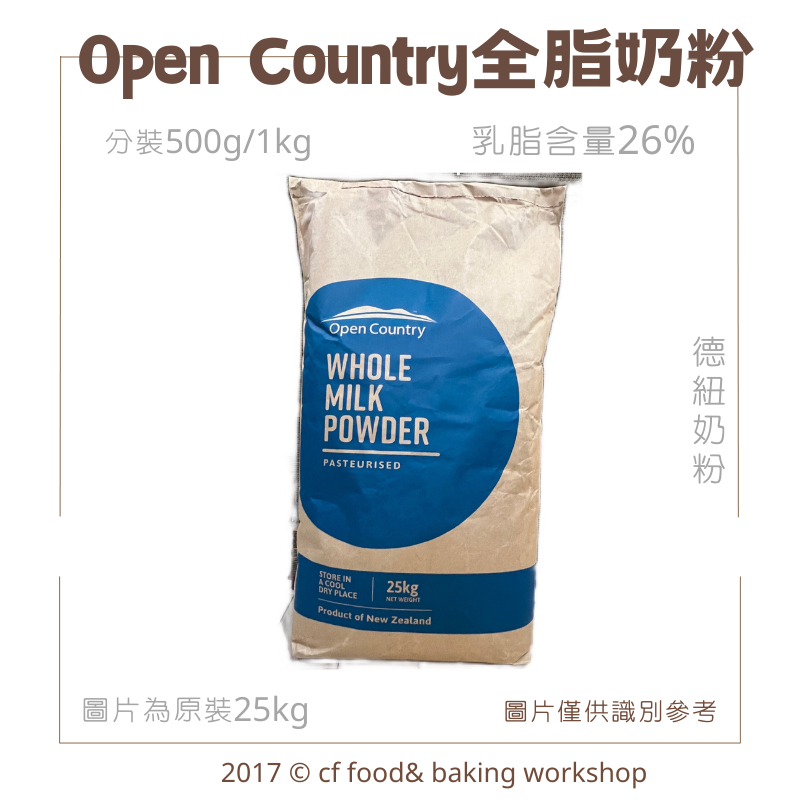 【台灣巧婦】紐西蘭  Open Country 全脂奶粉（乳脂26%）｜可沖泡／烘焙用．德紐奶粉．500g／1kg