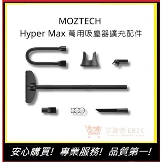 【MOZTECH】Hyper Max 萬用吸塵器 擴充配件組｜艾瑞克
