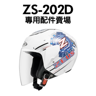 [安信騎士] ZEUS 瑞獅 202D 鏡片 耳罩 內襯 配件區