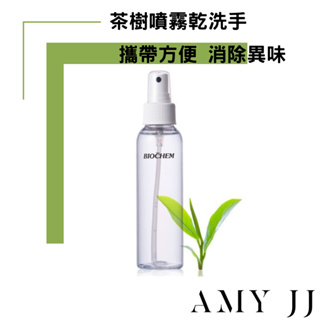 【Arwin雅聞倍優】茶樹噴霧乾洗手120ml