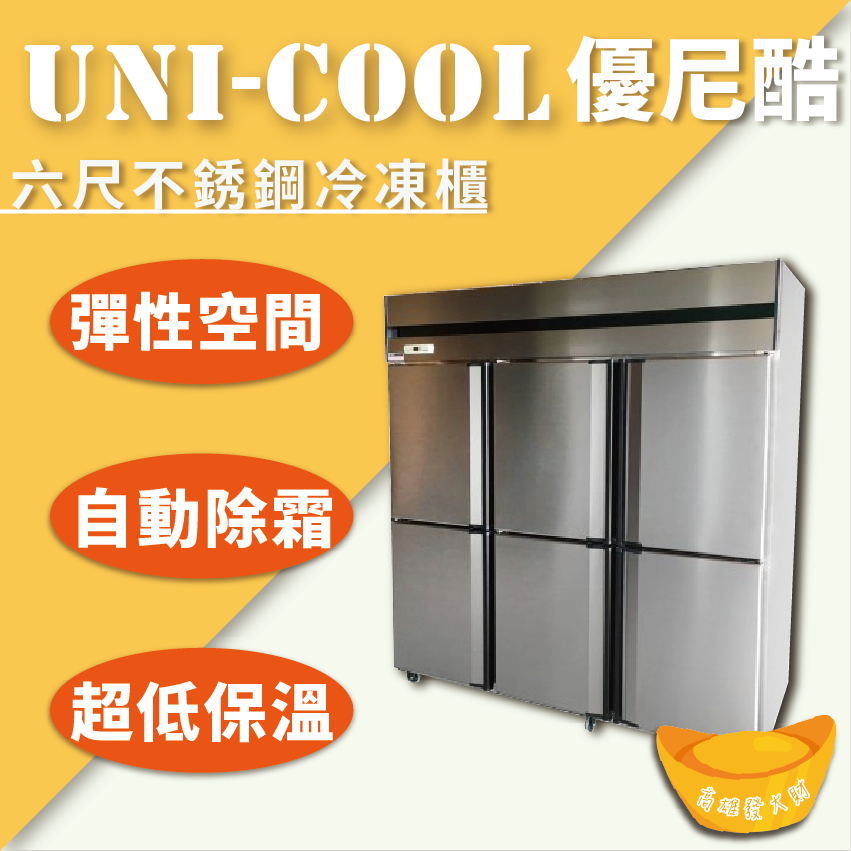 【全新商品】UNI-COOL優尼酷六尺不銹鋼冷凍櫃