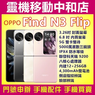 [空機自取價]OPPO Find N3 Flip[12+256GB]5G雙卡/上下翻/摺疊機/防水/聯發科/6.8吋