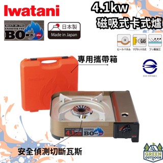 日本岩谷 Iwatani 4.1kw 卡式瓦斯爐 【綠色工場】高山爐 登山爐 露營爐 卡式爐 瓦斯爐 防風 日本原裝