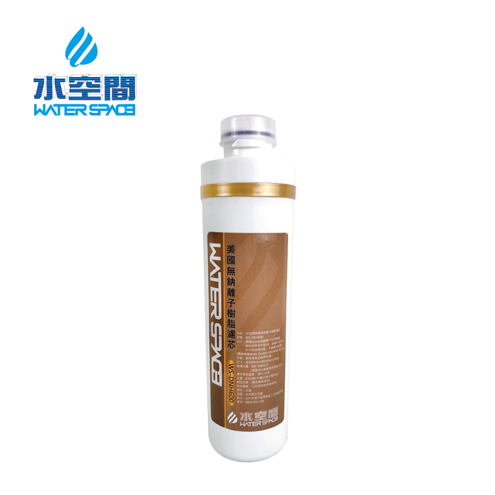 【水空間】 WS-DNH600 美國無鈉離子樹脂濾芯｜MIT台灣製｜富山淨水有限公司
