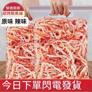 原味魷魚絲 魷來魷去 阿根廷手撕魷魚條1kg 手撕魷魚絲原味辣味 下酒菜魷魚絲 手撕魷魚絲 手撕深海魷魚條