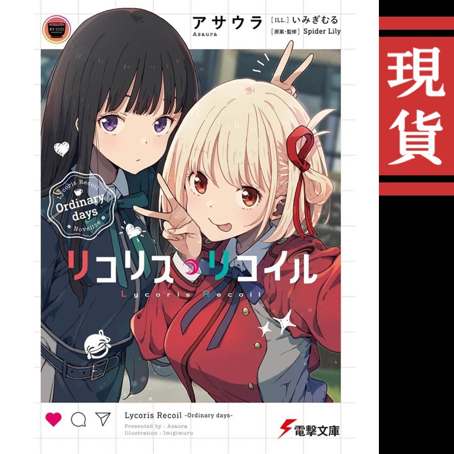 【喵生屋】現貨 Lycoris Recoil 莉可麗絲 小說 Ordinary days 附特典限定版