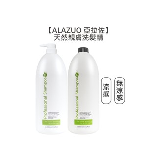 ALAZUO 亞拉佐 天然親膚洗髮精 涼/無涼 2000ml 洗髮精 洗髮露 親膚 正品公司貨【堤緹美妍】