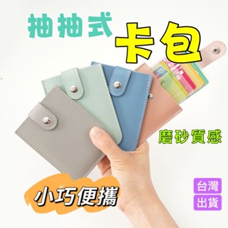 卡夾包 卡片夾 便攜卡套 多卡位證件包 卡片收納包 卡包 悠遊卡卡套 名片夾 信用卡夾 證件夾 信用卡套 信用卡收納